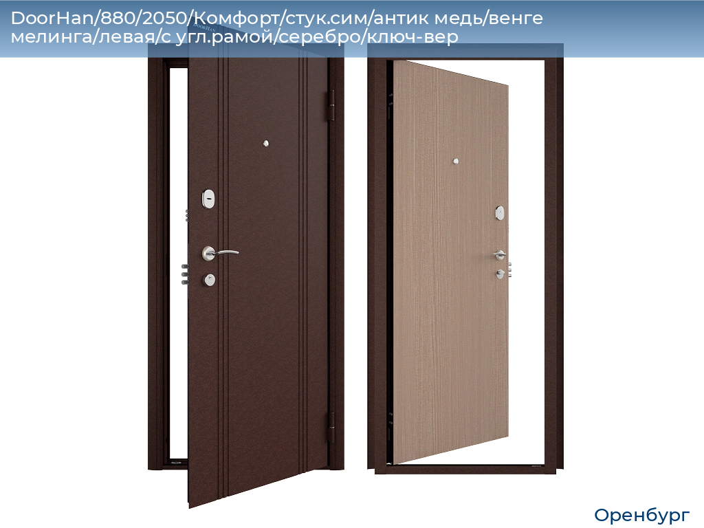 DoorHan/880/2050/Комфорт/стук.сим/антик медь/венге мелинга/левая/с угл.рамой/серебро/ключ-вер, orenburg.doorhan.ru