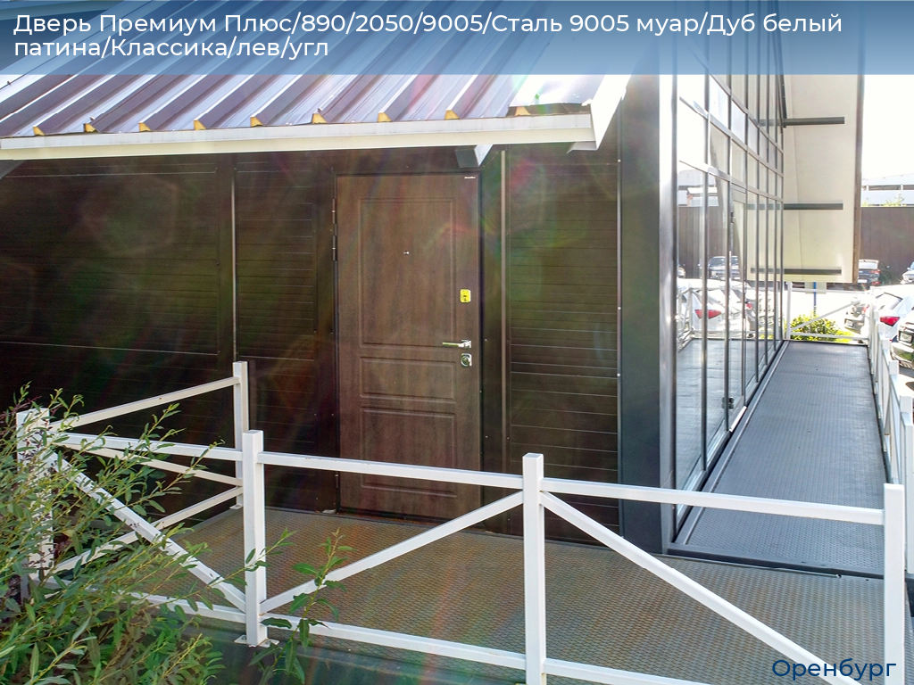 Дверь Премиум Плюс/890/2050/9005/Сталь 9005 муар/Дуб белый патина/Классика/лев/угл, orenburg.doorhan.ru