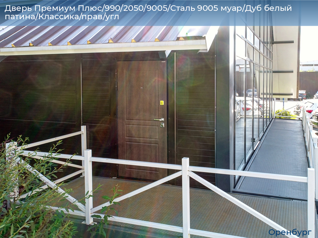 Дверь Премиум Плюс/990/2050/9005/Сталь 9005 муар/Дуб белый патина/Классика/прав/угл, orenburg.doorhan.ru