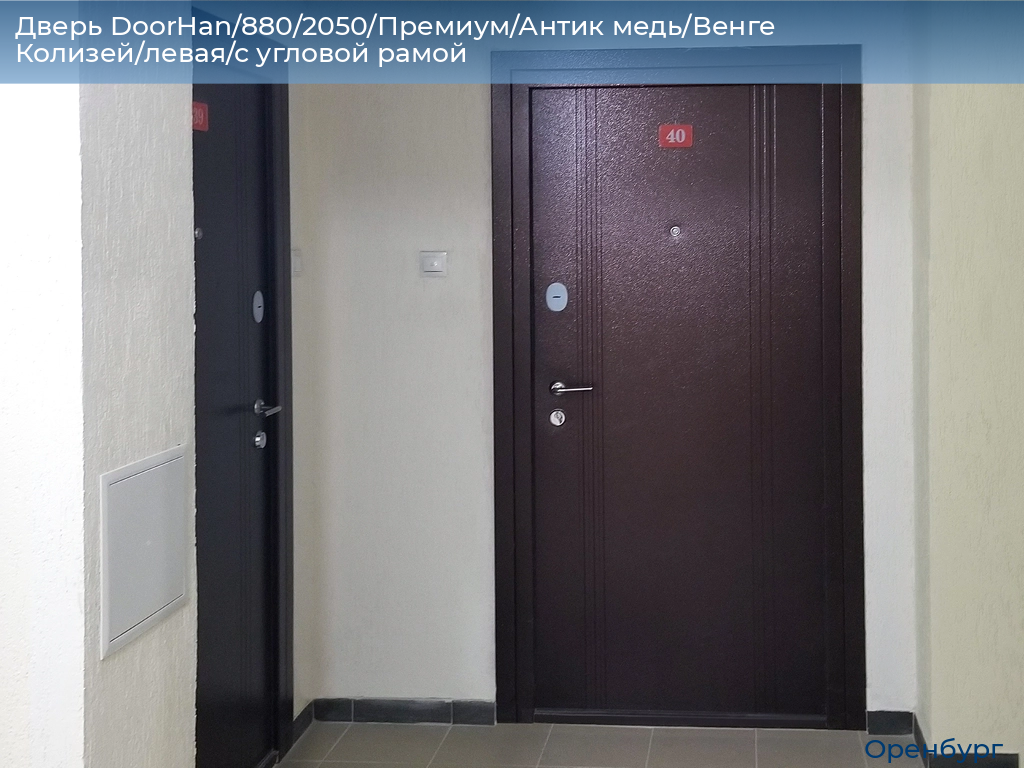 Дверь DoorHan/880/2050/Премиум/Антик медь/Венге Колизей/левая/с угловой рамой, orenburg.doorhan.ru