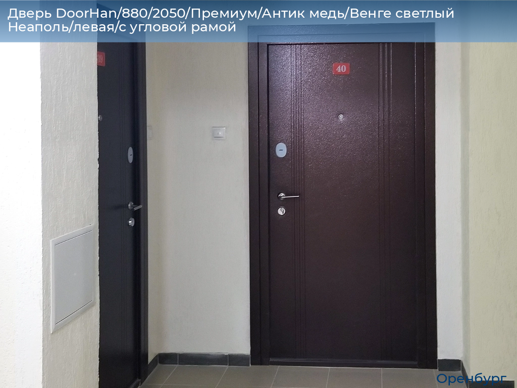 Дверь DoorHan/880/2050/Премиум/Антик медь/Венге светлый Неаполь/левая/с угловой рамой, orenburg.doorhan.ru