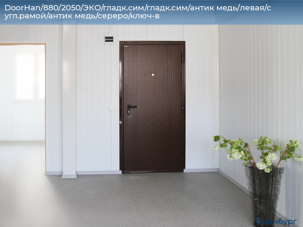 DoorHan/880/2050/ЭКО/гладк.сим/гладк.сим/антик медь/левая/с угл.рамой/антик медь/сереро/ключ-в, orenburg.doorhan.ru