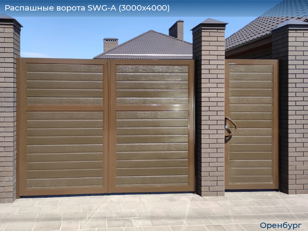 Распашные ворота SWG-A (3000х4000), orenburg.doorhan.ru