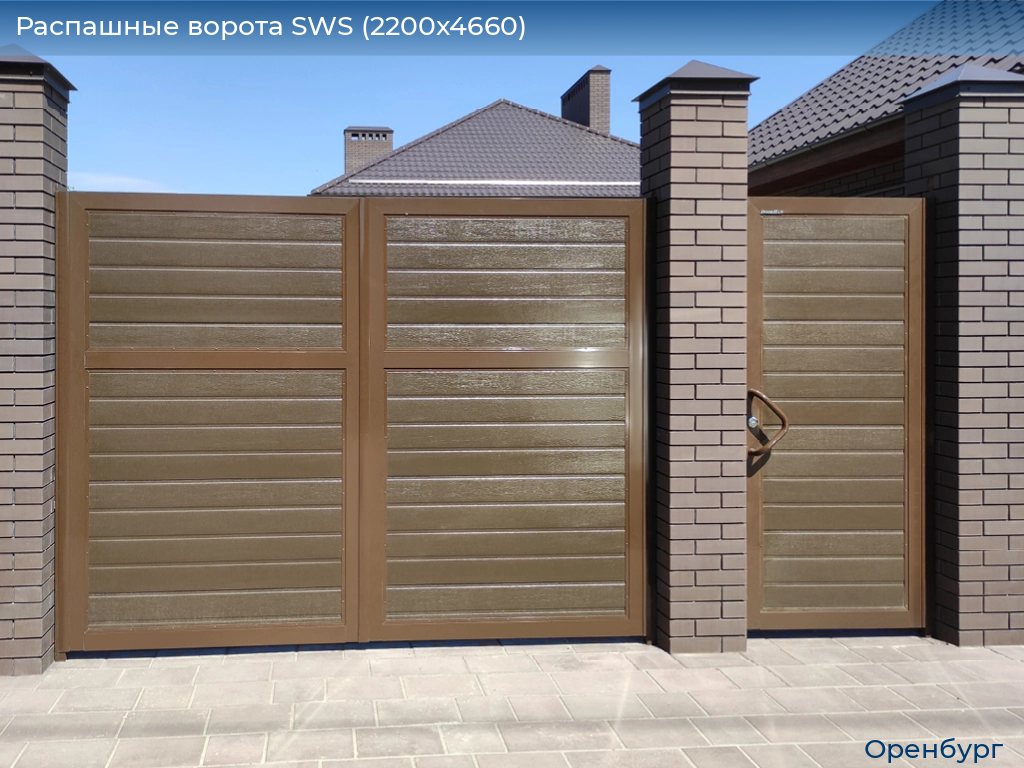 Распашные ворота SWS (2200х4660), orenburg.doorhan.ru