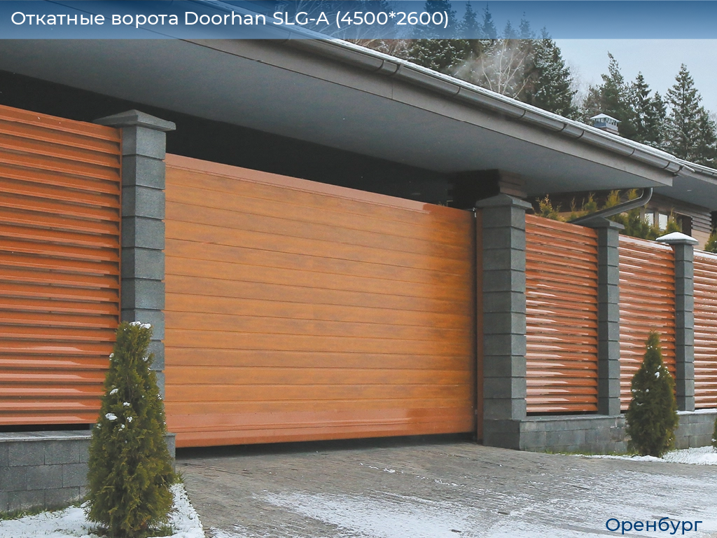 Откатные ворота Doorhan SLG-A (4500*2600), orenburg.doorhan.ru