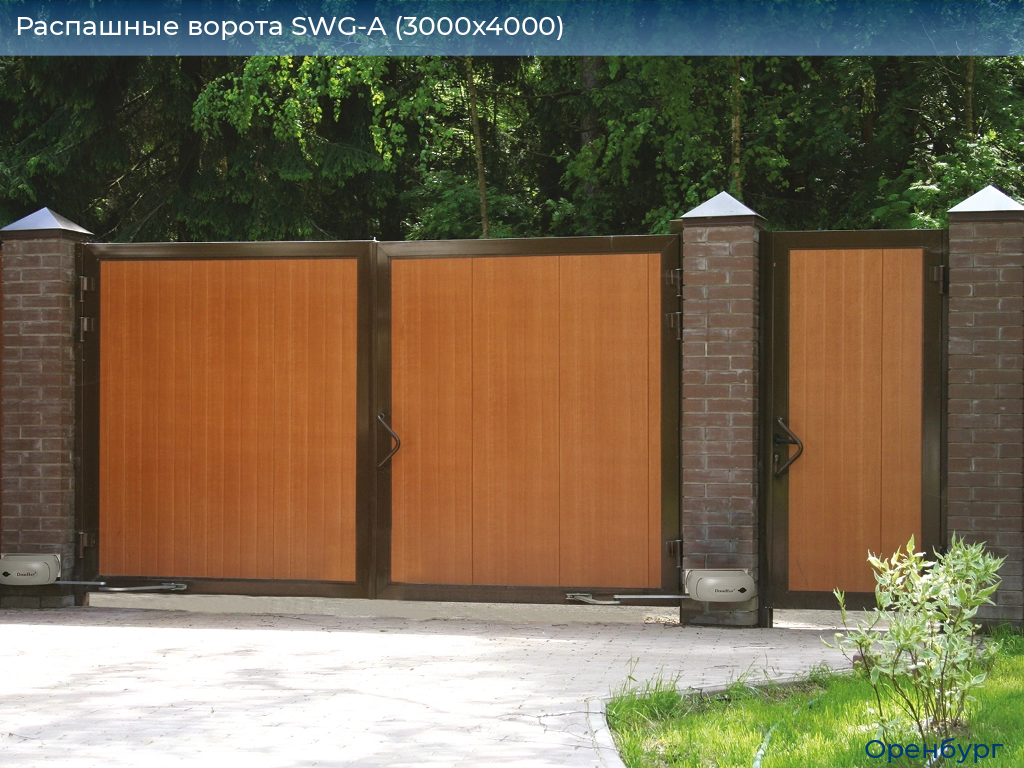 Распашные ворота SWG-A (3000х4000), orenburg.doorhan.ru