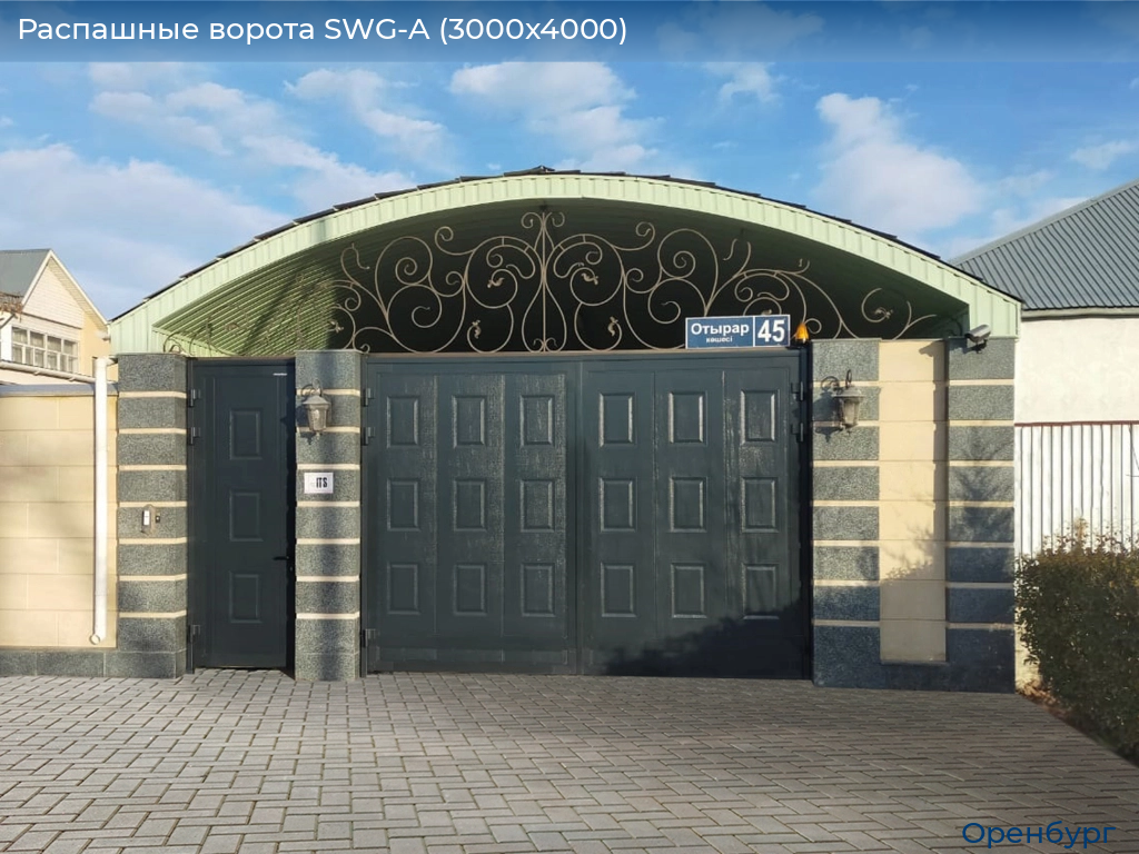Распашные ворота SWG-A (3000х4000), orenburg.doorhan.ru