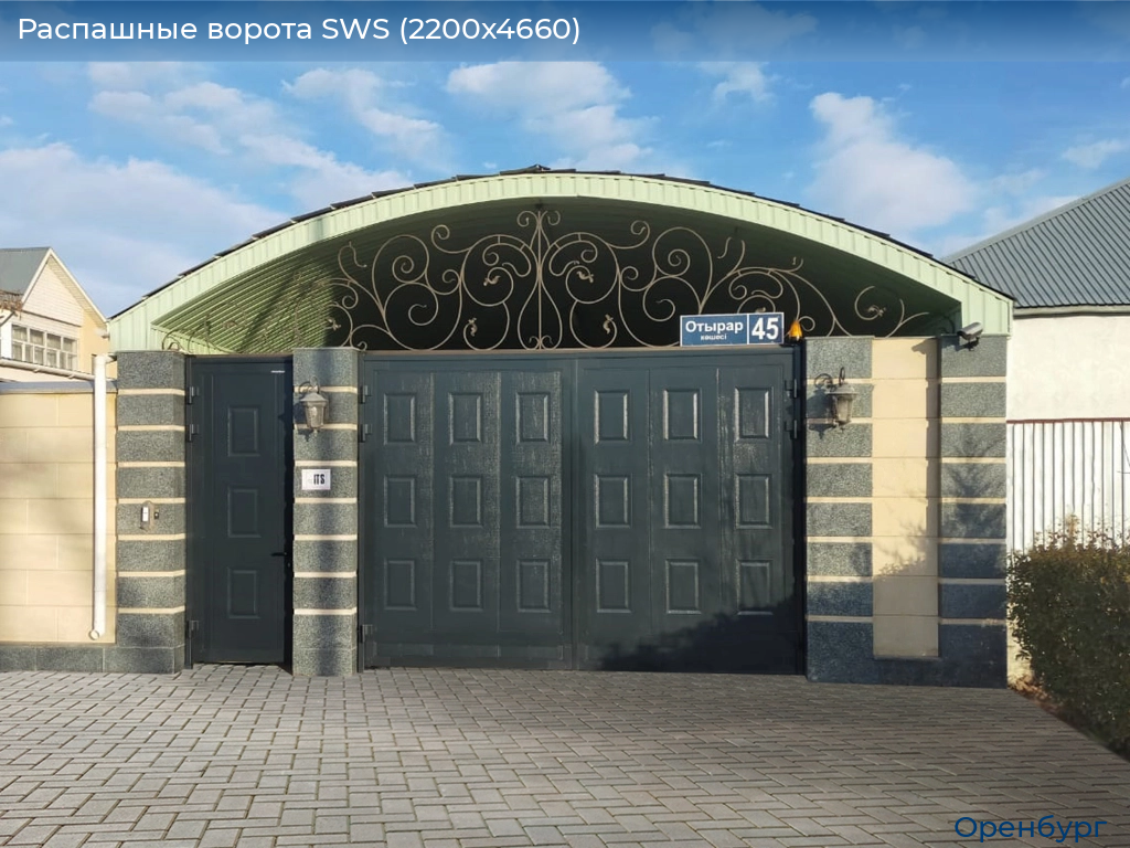 Распашные ворота SWS (2200х4660), orenburg.doorhan.ru