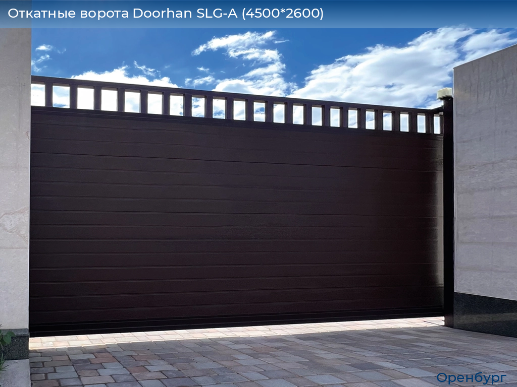 Откатные ворота Doorhan SLG-A (4500*2600), orenburg.doorhan.ru