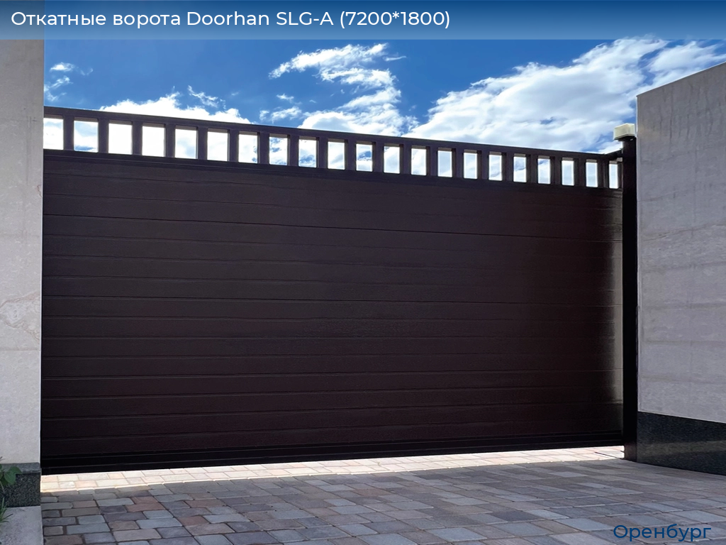 Откатные ворота Doorhan SLG-A (7200*1800), orenburg.doorhan.ru