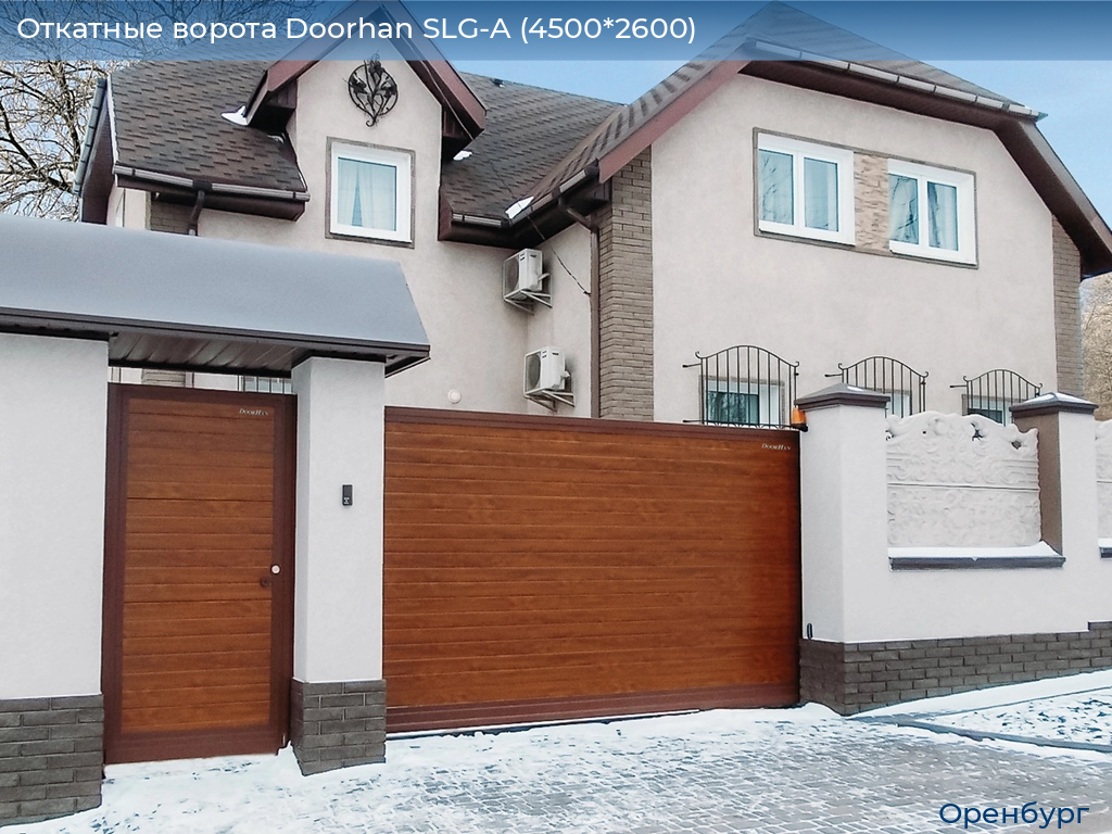 Откатные ворота Doorhan SLG-A (4500*2600), orenburg.doorhan.ru