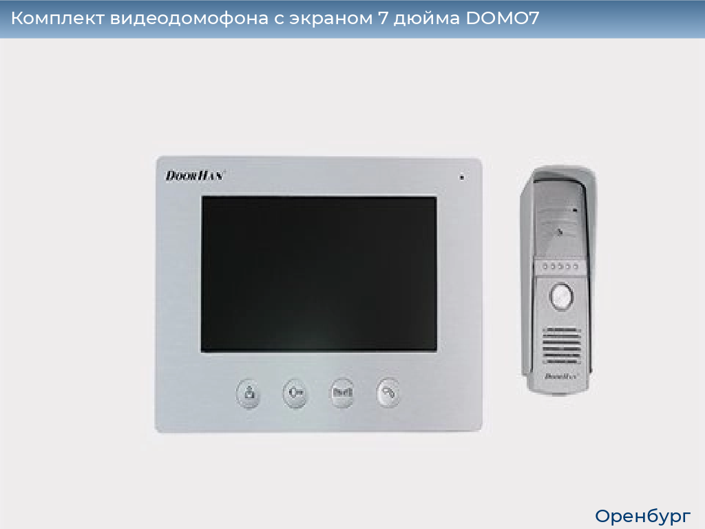 Комплект видеодомофона с экраном 7 дюйма DOMO7, orenburg.doorhan.ru
