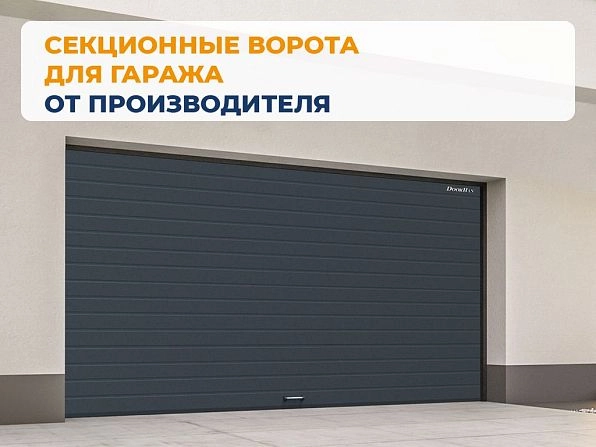 Cекционные ворота 3400х2650 мм антрацитовые DoorHan RSD02, orenburg.doorhan.ru